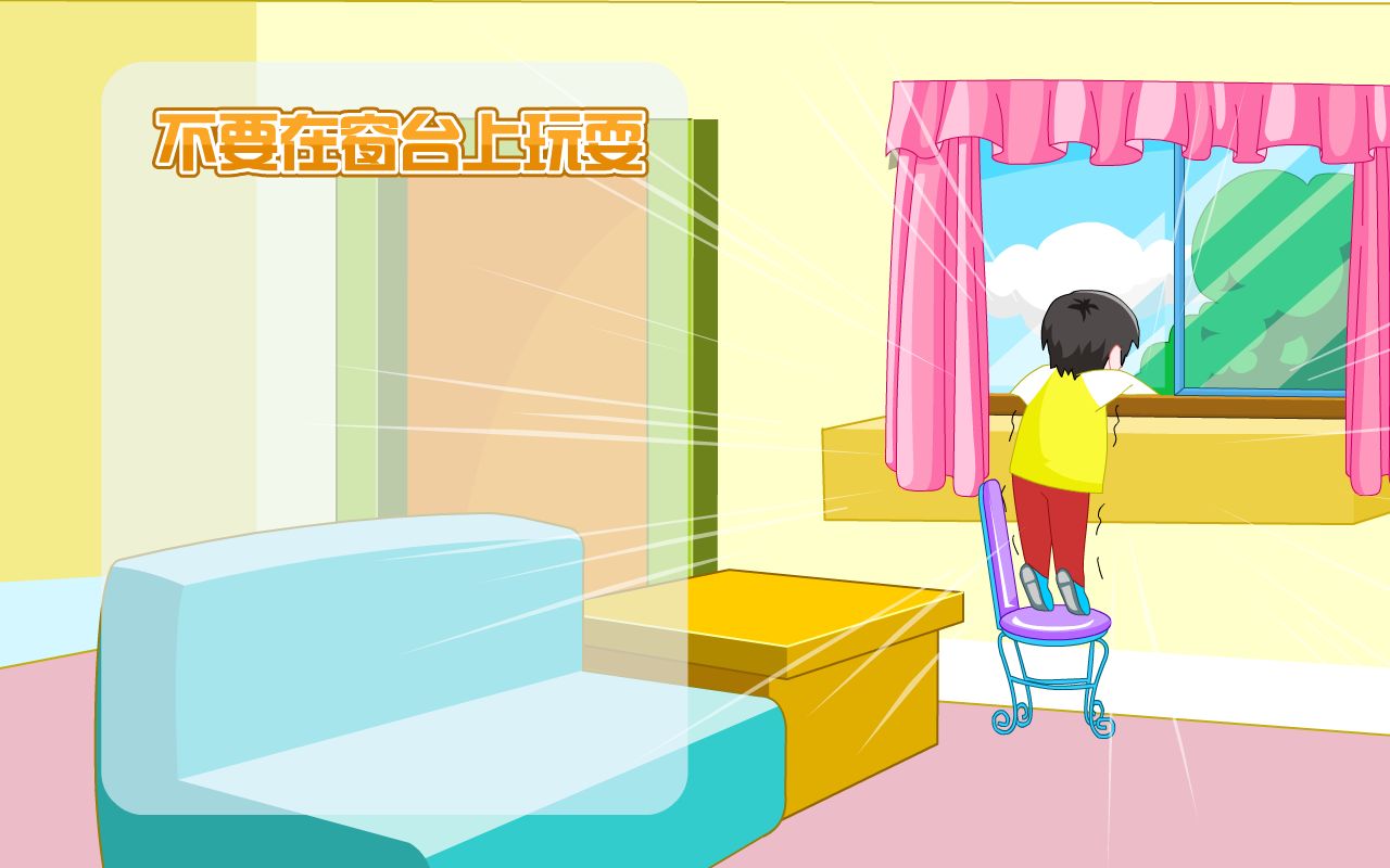 不要在窗台上玩耍